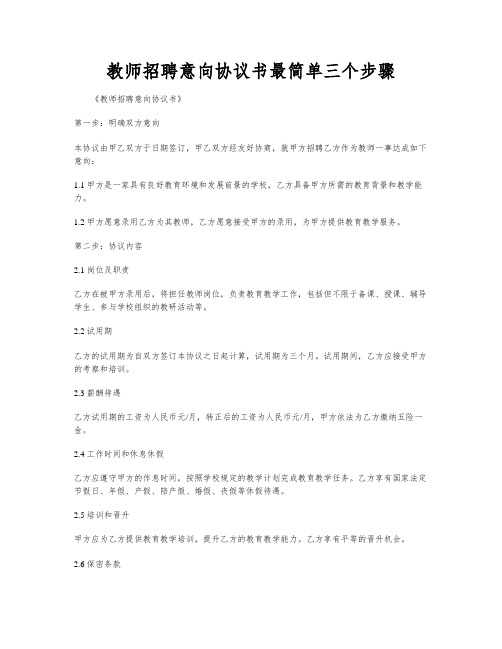 教师招聘意向协议书最简单三个步骤