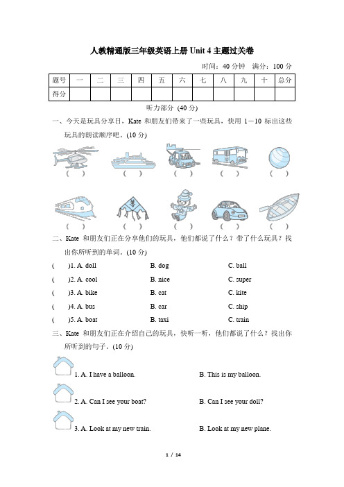 人教精通版三年级英语上册Unit 4主题过关卷附答案