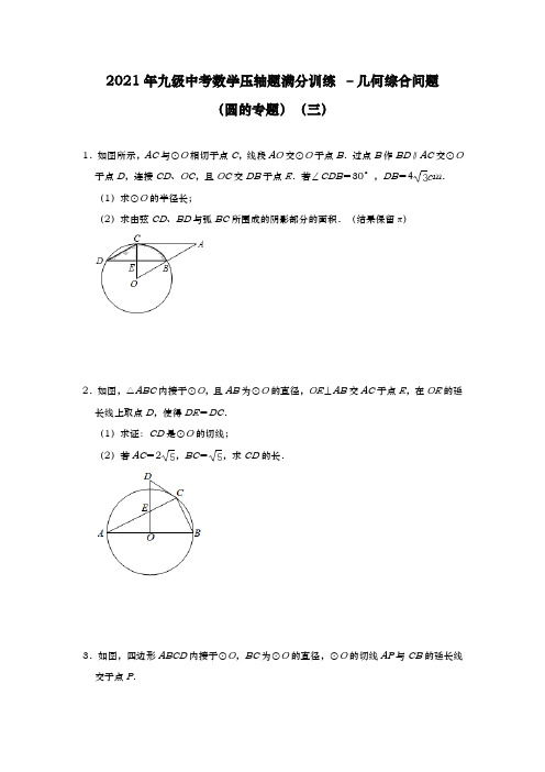 2021年九级中考数学压轴题 –几何综合问题(圆的专题)(三)