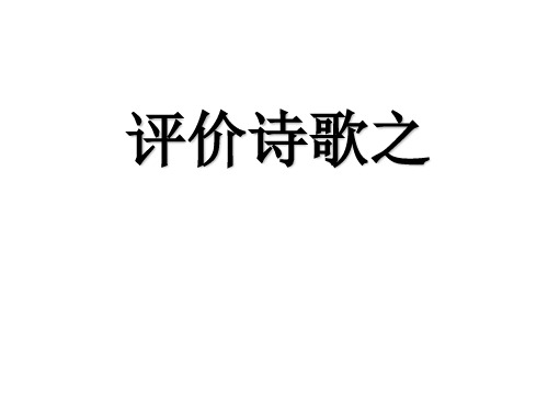 评价诗歌的思想内容和观点态度优质课 ppt课件