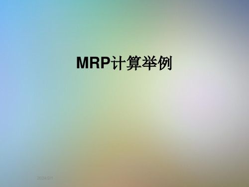 MRP计算举例