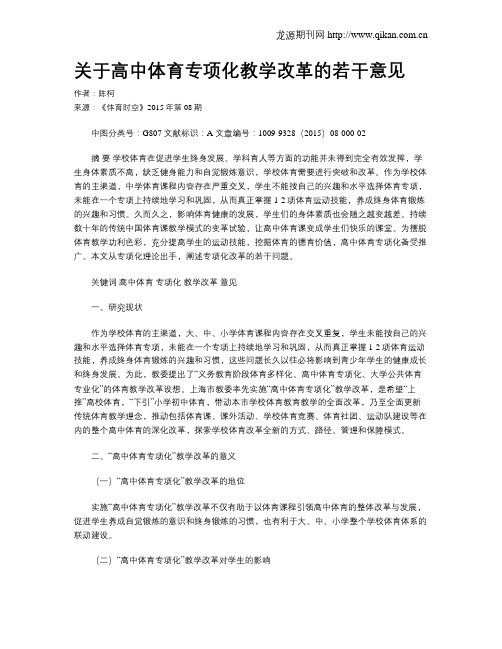 关于高中体育专项化教学改革的若干意见