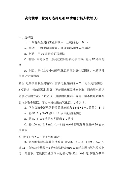 高考化学一轮复习选训习题10含解析新人教版(1)