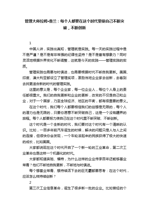 管理大师拉姆·查兰：每个人都要在这个时代里使自己不断突破，不断创新