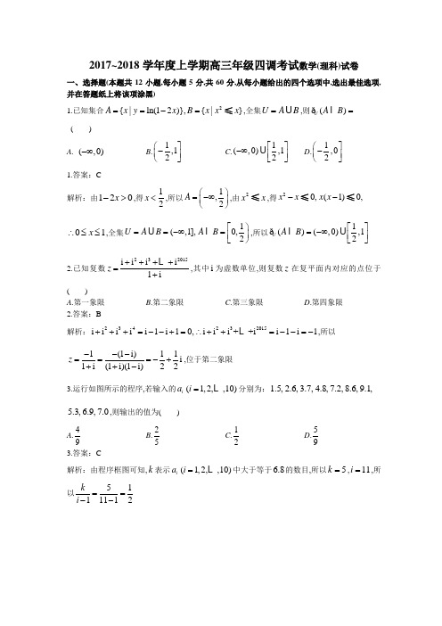 河北衡水中学2017~2018学年度上学期高三年级四调考试教师版解析