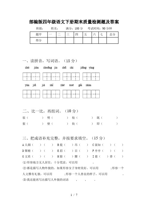 部编版四年级语文下册期末质量检测题及答案