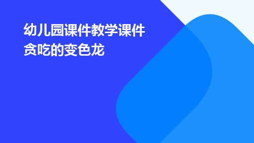 幼儿园课件教学课件贪吃的变色龙