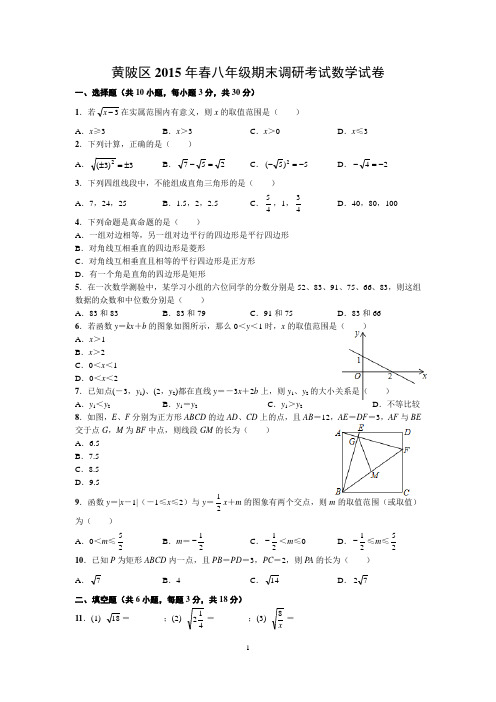 黄陂区2015年春八年级期末调研考试数学试卷(word版)