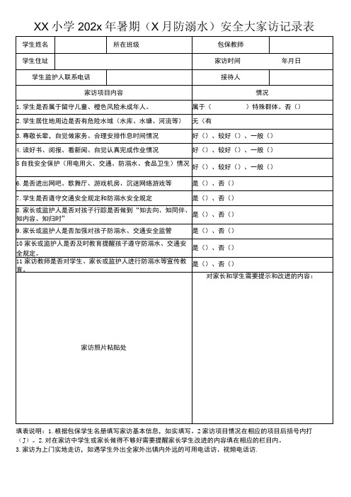 防溺水大家访记录表(模板)