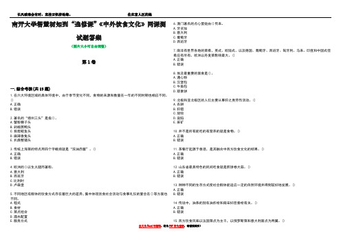 南开大学智慧树知到“选修课”《中外饮食文化》网课测试题答案3