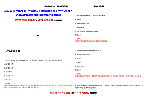 2022年10月南京理工大学中法工程师学院招聘1名劳务派遣人员笔试历年高频考点试题库集锦答案解析