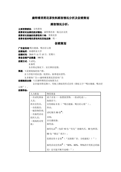 有关康师傅饮料的顾客情况分析及促销策划