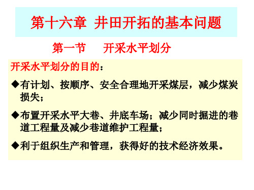 新大采矿学课件16井田开拓的基本问题