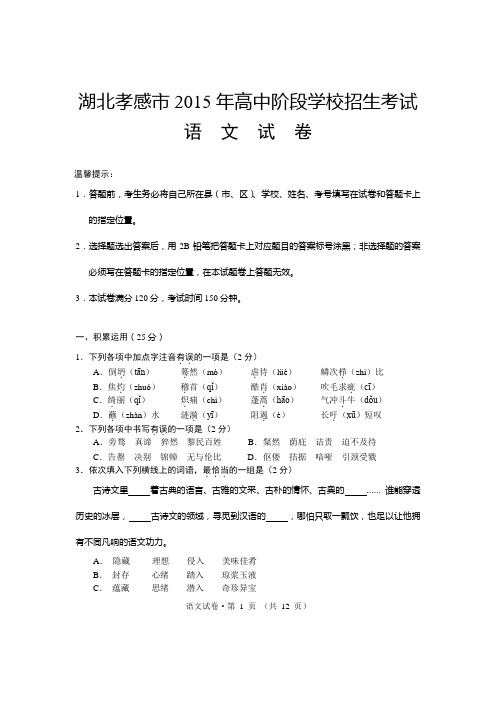 湖北孝感市2015年高中阶段学校招生考试语文试卷含答案(精编word版)