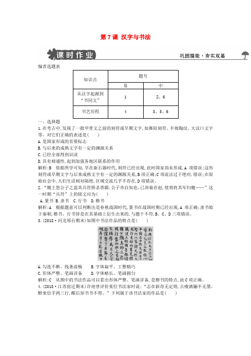 2018_2019学年度高中历史第二单元中国古代文艺长廊第7课汉字与书法练习岳麓版