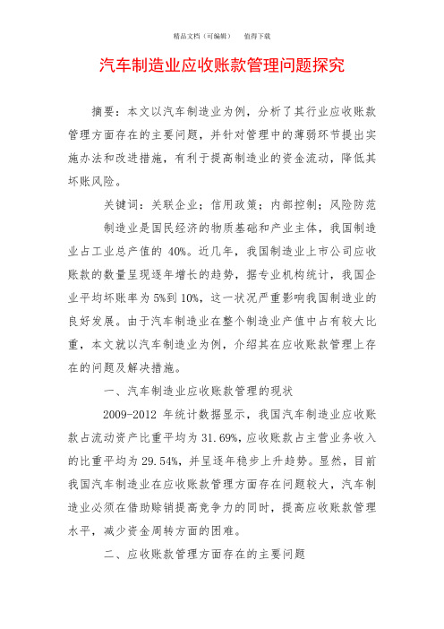 汽车制造业应收账款管理问题探究