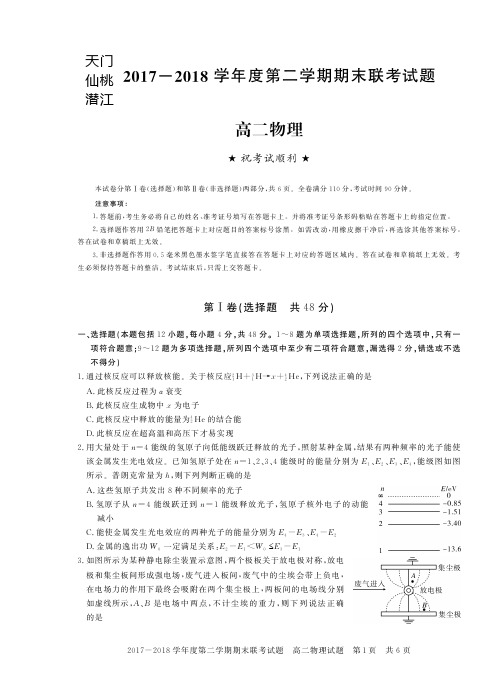 湖北省天门、仙桃、潜江三市2017-2018学年高二下学期期末联考物理试卷(PDF版)