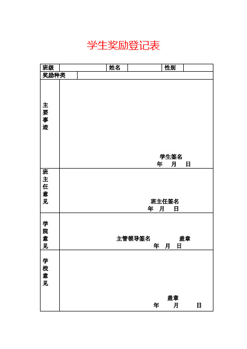 学生奖励登记表