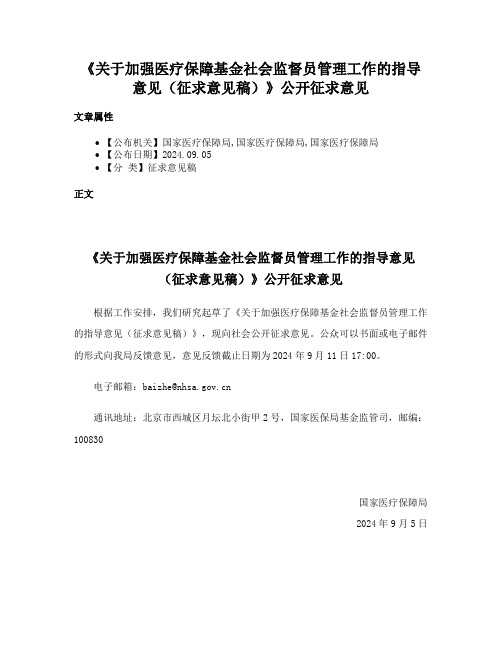 《关于加强医疗保障基金社会监督员管理工作的指导意见（征求意见稿）》公开征求意见