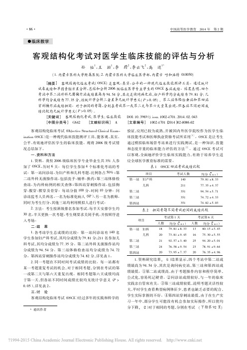 客观结构化考试对医学生临床技能的评估与分析