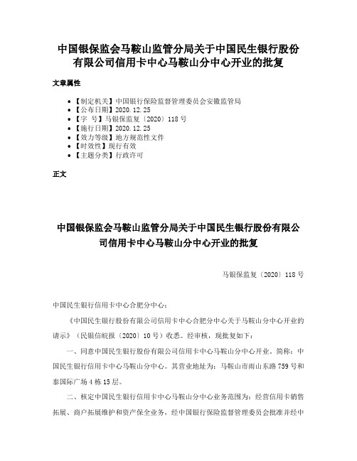 中国银保监会马鞍山监管分局关于中国民生银行股份有限公司信用卡中心马鞍山分中心开业的批复