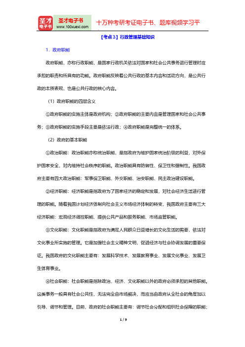 吉林省军转干部安置考试《公共基础知识》考点归纳(行政管理基础知识)【圣才出品】