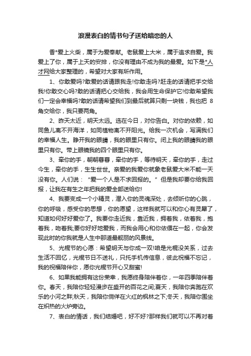 浪漫表白的情书句子送给暗恋的人