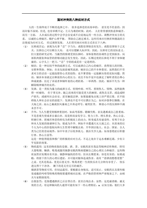 面对心理冲突的八种应对方式