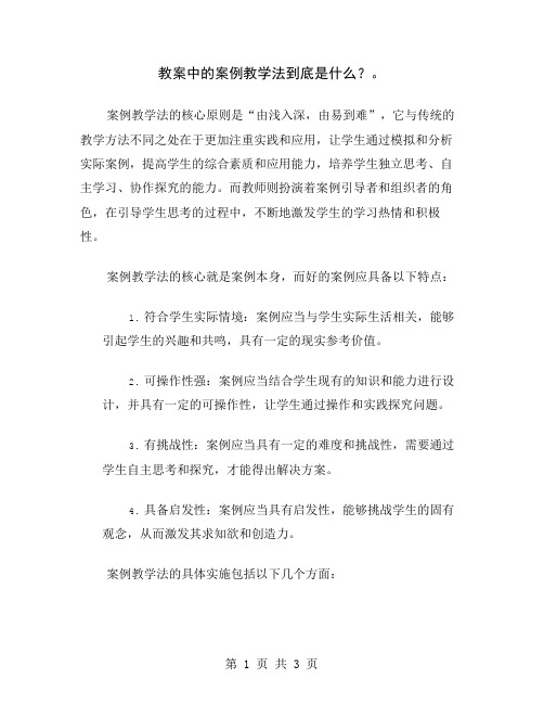 教案中的案例教学法到底是什么？