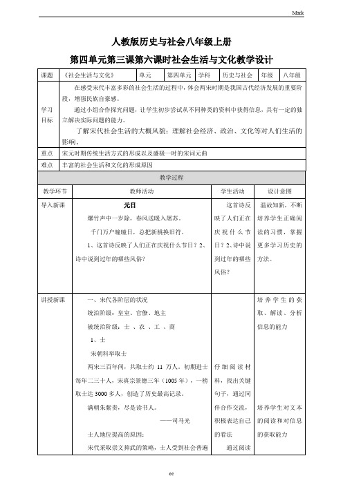 人教版历史与社会八年级上册历史与社会第四单元第三课第六课时  社会生活与文化  教学设计