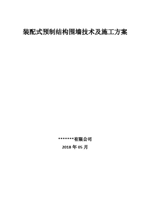 装配式预制结构围墙技术及施工方案