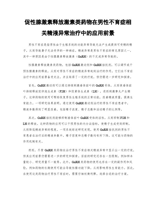 促性腺激素释放激素类药物在男性不育症相关精液异常治疗中的应用前景