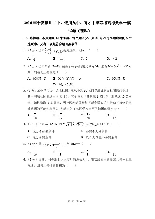 2016年宁夏银川二中、银川九中、育才中学联考高考一模数学试卷(理科)【解析版】