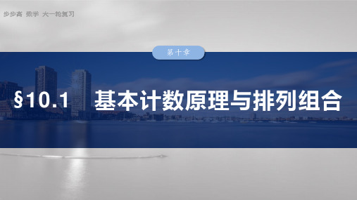 2025数学大一轮复习讲义人教版   第十章  基本计数原理与排列组合