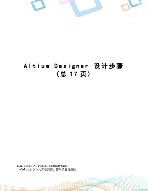 altiumdesigner设计步骤