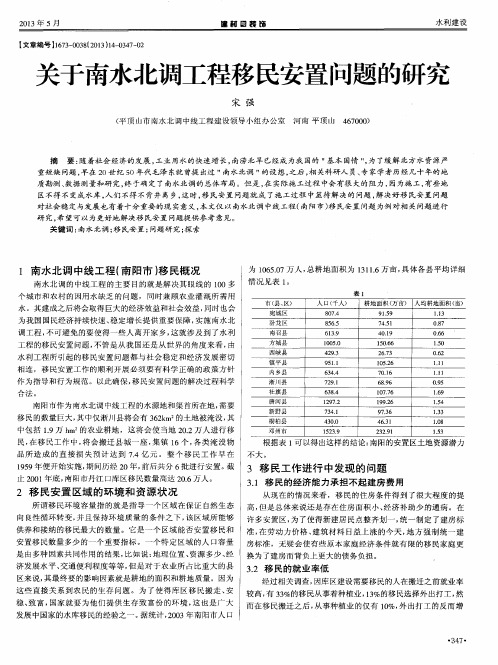 关于南水北调工程移民安置问题的研究