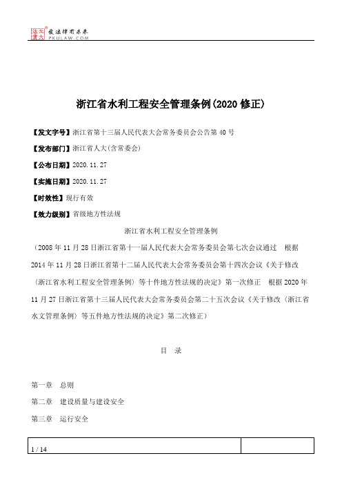 浙江省水利工程安全管理条例(2020修正)