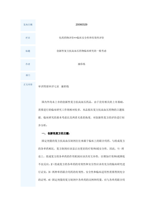 创新性复方抗高血压药物临床研究的一般考虑