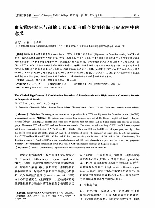 血清降钙素原与超敏C反应蛋白联合检测在脓毒症诊断中的意义