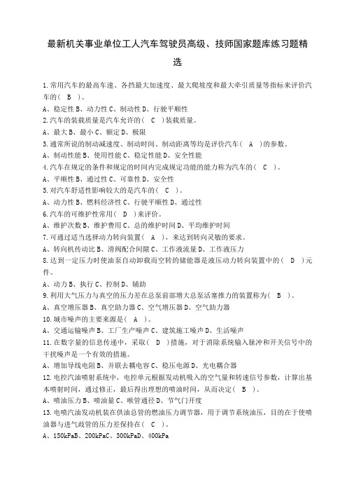 机关事业单位工人汽车驾驶员高级技师国家题库练习题精选题附答案