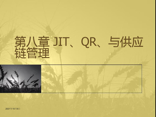 供应链管理 第八章 JIT、QR与供应链管理