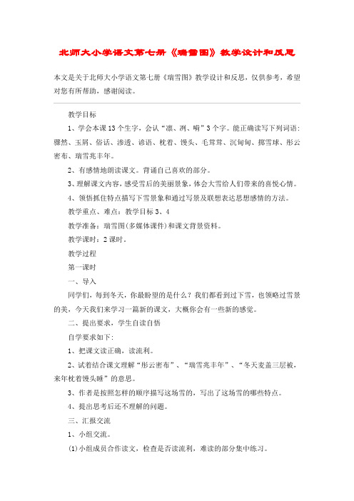 北师大小学语文第七册《瑞雪图》教学设计和反思_教案教学设计