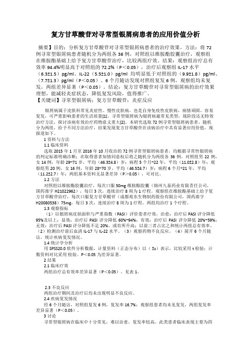 复方甘草酸苷对寻常型银屑病患者的应用价值分析