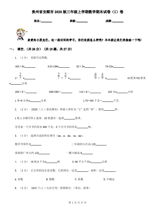 贵州省安顺市2020版三年级上学期数学期末试卷(I)卷