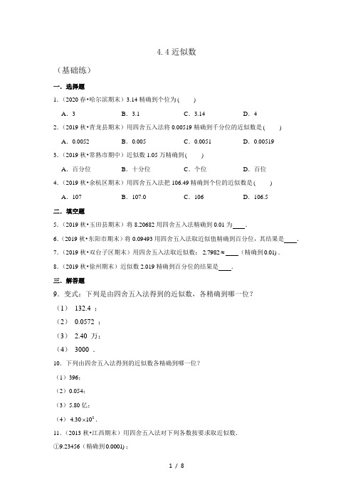 苏科版八年级数学上册4.4 近似数 同步习题