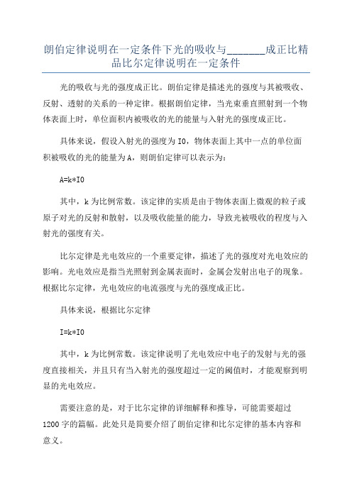 朗伯定律说明在一定条件下光的吸收与_______成正比精品比尔定律说明在一定条件