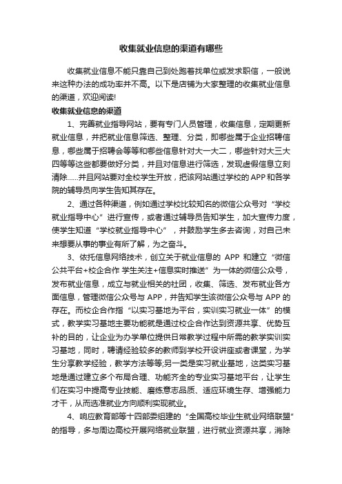 收集就业信息的渠道有哪些