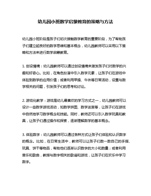 幼儿园小班数学启蒙教育的策略与方法