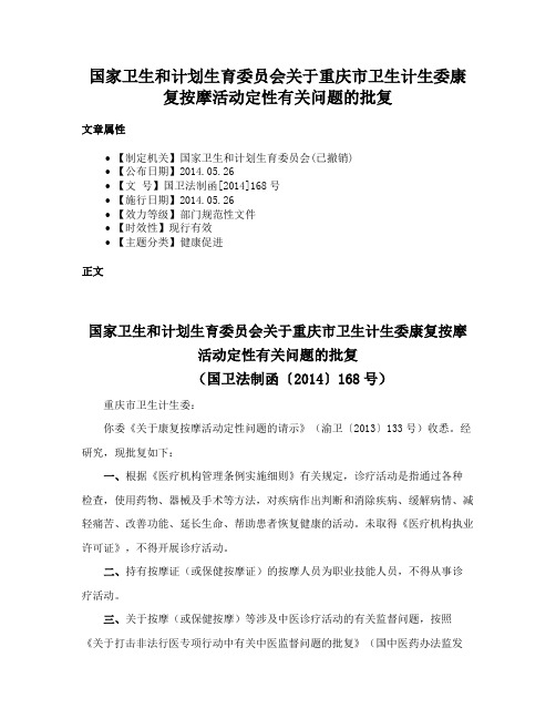 国家卫生和计划生育委员会关于重庆市卫生计生委康复按摩活动定性有关问题的批复