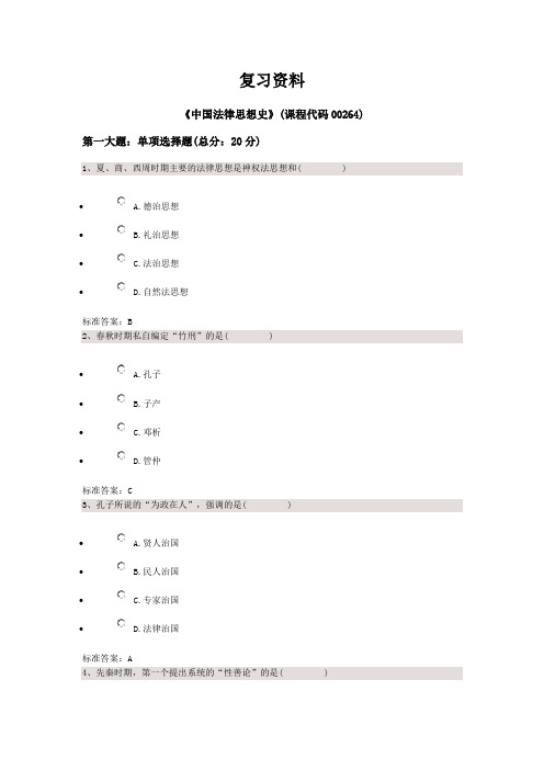 中国法律思想史——四川大学法律本科自考校考题库+答案